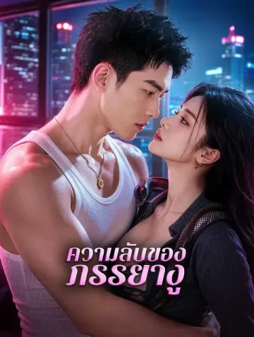 ความลับของภรรยางู