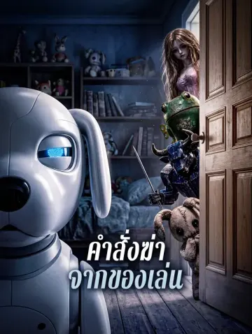 คำสั่งฆ่า จากของเล่น