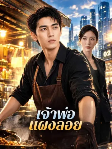 เจ้าพ่อแผงลอย
