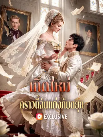 เกิดใหม่ คราวนี้ฉันแต่งกับดยุก