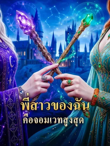 พี่สาวของฉัน คือจอมเวทสูงสุด