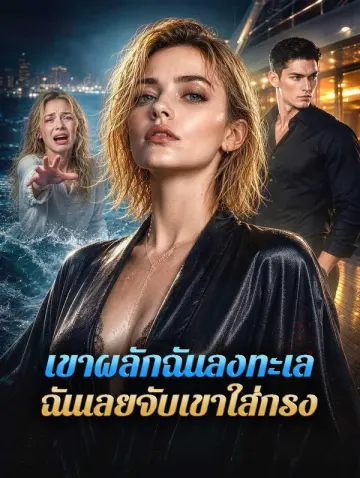 เขาผลักฉันลงทะเล ฉันเลยจับเขาใส่กรง