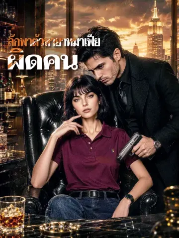 ลักพาตัวทายาทมาเฟีย ผิดคน