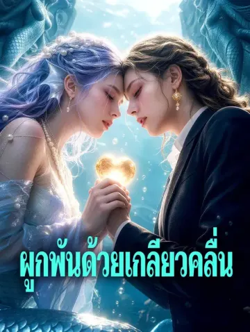 ผูกพันด้วยเกลียวคลื่น