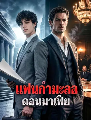 แฟนกำมะลอ ดอนมาเฟีย