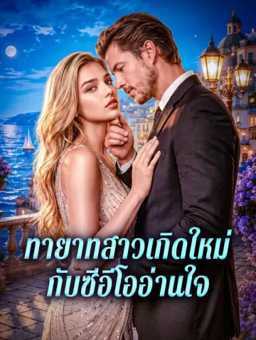 ทายาทสาวเกิดใหม่ กับซีอีโออ่านใจ