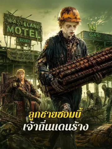 ลูกชายซอมบี้ เจ้าถิ่นแดนร้าง