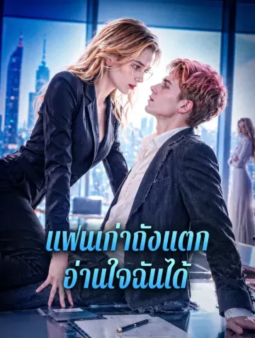 แฟนเก่าถังแตก อ่านใจฉันได้