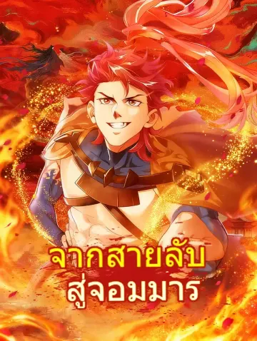 จากสายลับ สู่จอมมาร