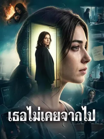 เธอไม่เคยจากไป