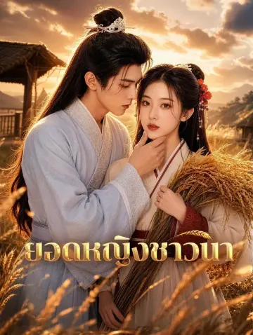 ยอดหญิงชาวนา