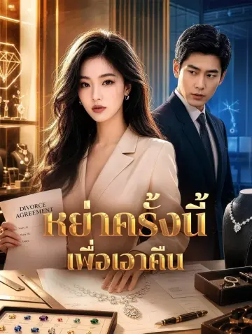 หย่าครั้งนี้ เพื่อเอาคืน