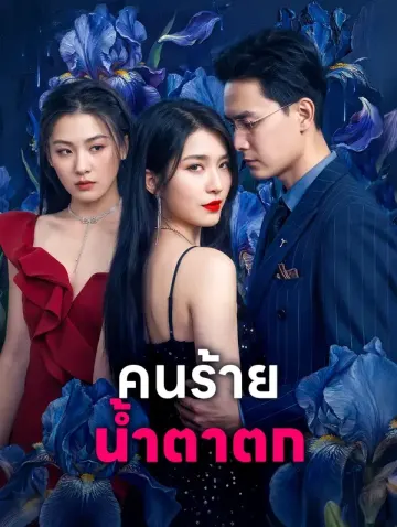 คนร้าย น้ำตาตก