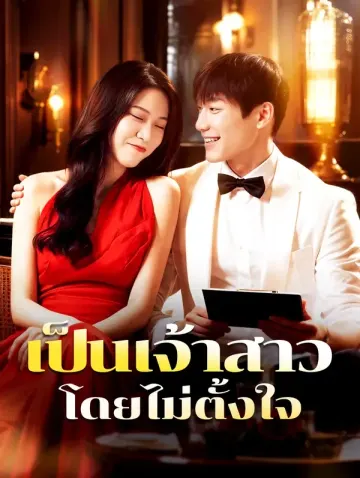 เป็นเจ้าสาวโดยไม่ตั้งใจ