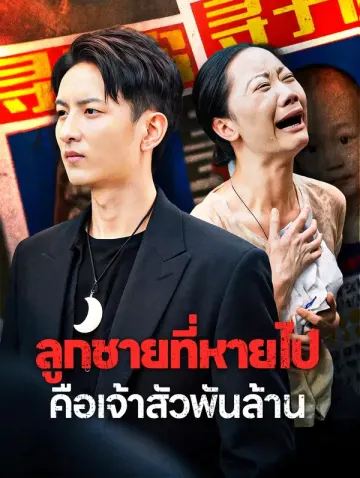 ลูกชายที่หายไปคือเจ้าสัวพันล้าน