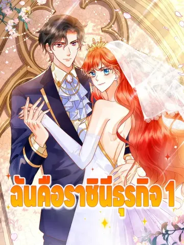 ฉันคือราชินีธุรกิจ 1