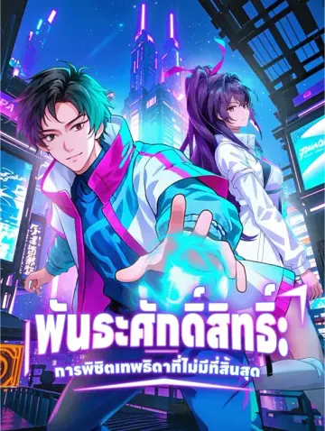 พันธะศักดิ์สิทธิ์: การพิชิตเทพธิดาที่ไม่มีที่สิ้นสุด