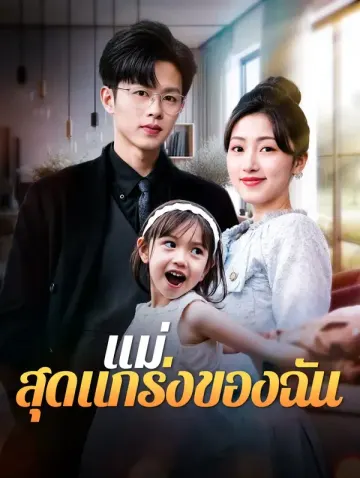 แม่สุดแกร่งของฉัน