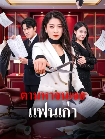 ตามหาจนเจอแฟนเก่า