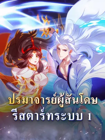 ปรมาจารย์ผู้สันโดษ รีสตาร์ทระบบ 1