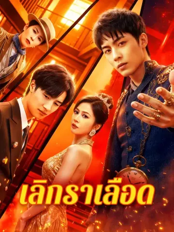 เลิกราเลือด