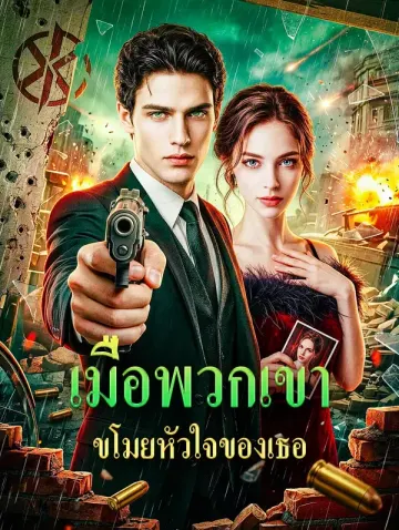 เมื่อพวกเขา ขโมยหัวใจของเธอ