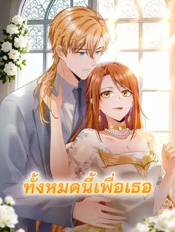 ทั้งหมดนี้เพื่อเธอ
