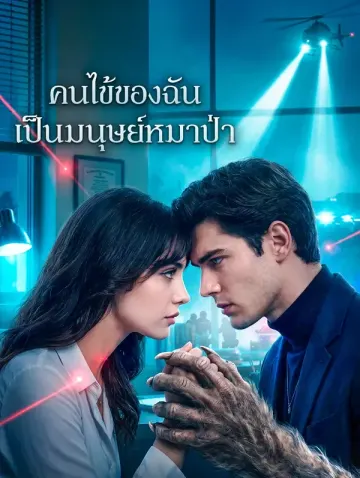 คนไข้ของฉัน เป็นมนุษย์หมาป่า