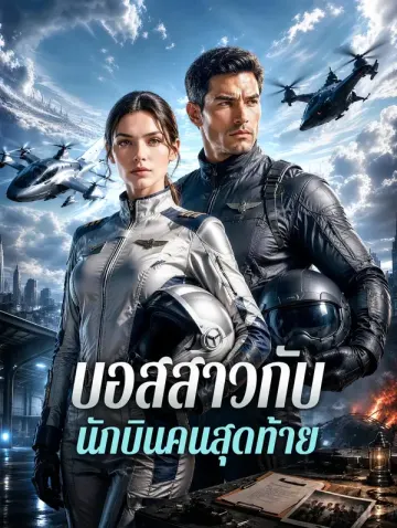 บอสสาวกับนักบินคนสุดท้าย