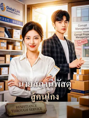 นายสถานีพัสดุ สู้คนโกง