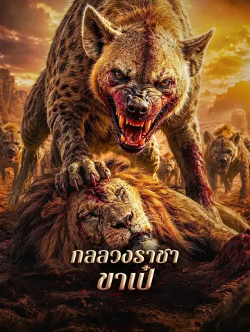 กลลวงราชาขาเป๋