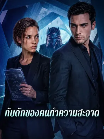 กับดักของคนทำความสะอาด