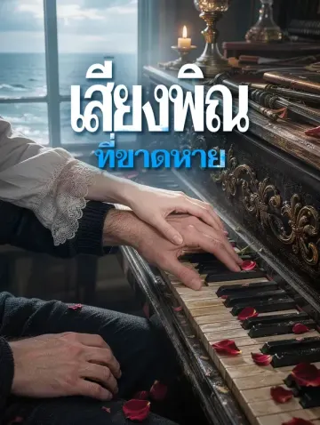 เสียงพิณที่ขาดหาย