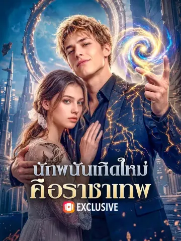 นักพนันเกิดใหม่ คือราชาเทพ