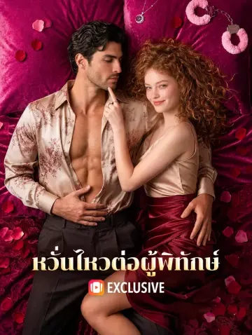 หวั่นไหวต่อผู้พิทักษ์