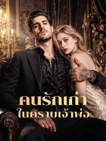 คนรักเก่า ในคราบเจ้าพ่อ