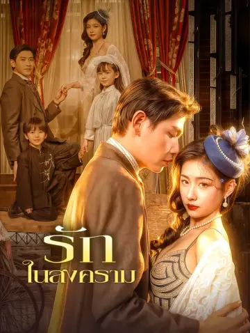 รัก ในสงคราม