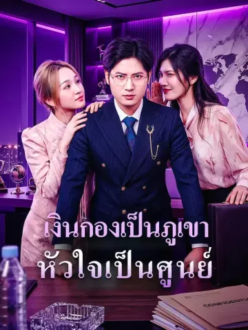เงินกองเป็นภูเขา หัวใจเป็นศูนย์