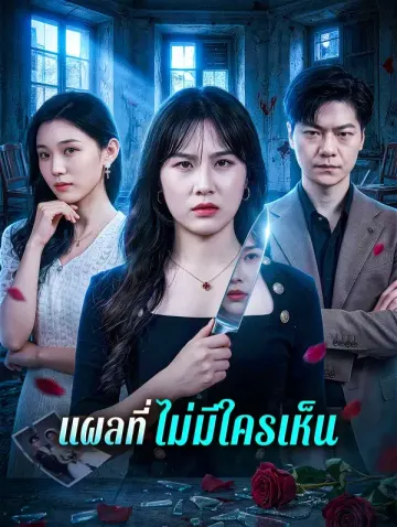 แผลที่ไม่มีใครเห็น