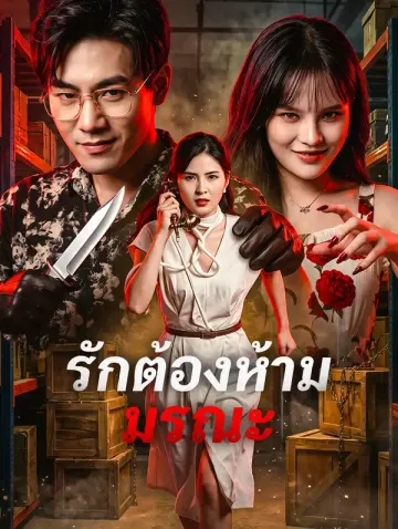 รักต้องห้าม มรณะ