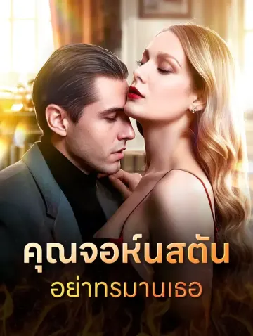 คุณจอห์นสตัน อย่าทรมานเธอ