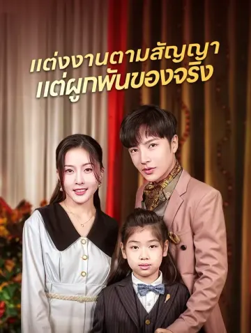 แต่งงานตามสัญญาแต่ผูกพันของจริง