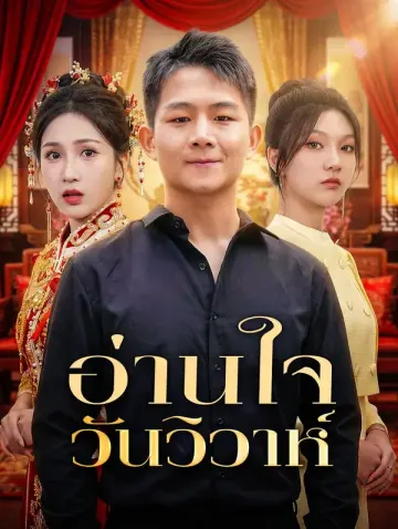 อ่านใจวันวิวาห์