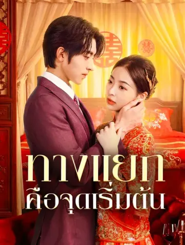 ทางแยก คือจุดเริ่มต้น