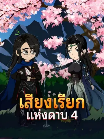 เสียงเรียก แห่งดาบ 4