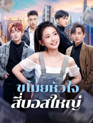 ขโมยหัวใจสี่บอสใหญ่