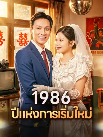 1986 ปีแห่งการเริ่มใหม่