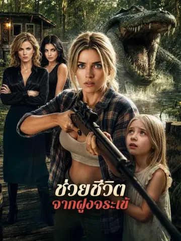ช่วยชีวิต จากฝูงจระเข้