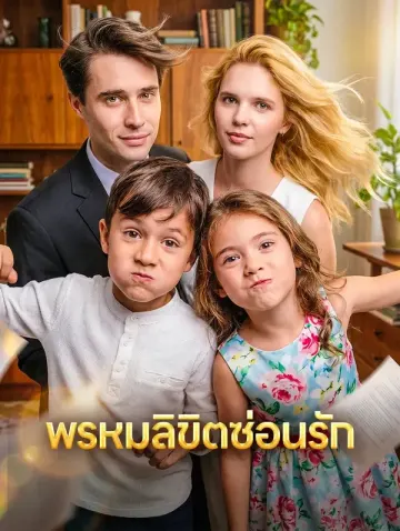 พรหมลิขิตซ่อนรัก
