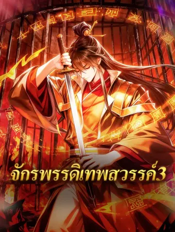 จักรพรรดิเทพสวรรค์ 3